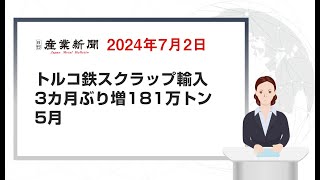 トルコ鉄スクラップ輸入 3カ月ぶり増181万トン 5月 日刊産業新聞 2024年7月2日 [upl. by West]