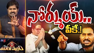 నోర్ముయ్ పీకే  Jagan  Prashant Kishor  YSRCP  Shiva Explained  Maro Netram  TV5 News [upl. by Sahc]