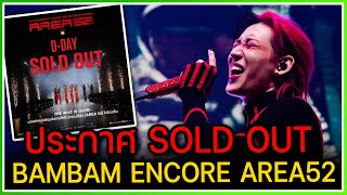 ประกาศ SOLD OUT เรียบร้อยสำหรับ BAMBAM 1st ENCORE AREA52 มาเตรียมความพร้อมคืนนี้โซเชียลแตก [upl. by Norabel677]