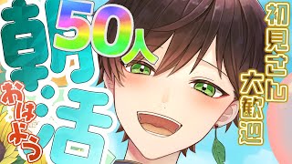 【 朝活 雑談 】50人に おはよう を言われるまで終わりたくない 朝活【 遊仁  新人Vtuber 】 [upl. by Nason760]