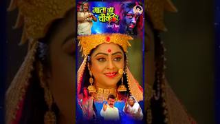 माता के चौक भोजपुरी फिल्म न्यू Mata ke chauk Bhojpuri filmnew 2024 new Bhojpuri film Mata ke Charan [upl. by Everick]