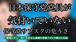 【日本保守党党員 離党と継続の曖昧さ】更新しなければ離党は可能。 引き落としは？継続更新という文字が気になる。 最後にめいろま氏 ヤバいかも話 サブスクは退会方法を知っておけ [upl. by Chane]