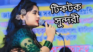 টিকটক সুন্দরী ll TikTok Sundori ll শিল্পী পাপিয়া আঞ্চলিক গান ll Ancholik Song 2025 ll CTG Media HD [upl. by Stefanie]