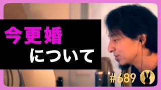 【ひろゆき】689 今更婚について 20231018放送【切り抜き】 [upl. by Fitting]