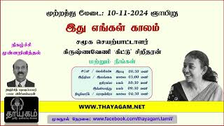 News 10112022 Read by Bala Vigneswaran [upl. by Anihpled]