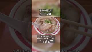 霧島市「ラーメン峠」。数量限定のチャーシュー麺が絶品の人気店。 霧島市 ラーメン [upl. by Hillari]