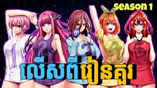 លើសពីរៀនគួរ  សម្រាយរឿង 5 toubun no hanayome Season 1  មួយរឿងពេញ [upl. by Dorman887]