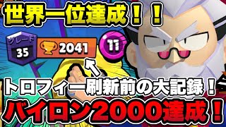 【ブロスタ】トロフィー制度が変わる前にバイロン世界1位達成！談合すらも叩き潰し2000到達した圧倒的な立ち回りを解説！【デュオバトロワ】 [upl. by Corbet]