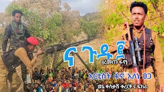 🛑 ና ጉዱ ፪  አርቲስት ፋኖ አለነ ፀጋ  Alene Tsga New music አዲስ ወኔ ቀስቃሽ ቀረርቶና ፍከራ amhara fano ቀረርቶ [upl. by Nason]