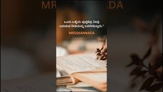 Ondu olleyaಒಂದು ಒಳ್ಳೆಯmrsskannadashorts  motivation quotes ಕನ್ನಡmrss inspiration [upl. by Notlit]