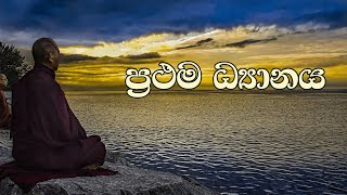 ප්‍රථම ධ්‍යානය  Patamajjana Suthraya shortvideo [upl. by Shull264]