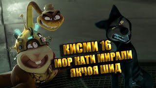 ҚИСМИ 16 I САҒЕРАҲОИ ДЬЗД I ПЛОХИЕ ПАРНИ I THE BAD GUYS I 2022 I БО ЗАБОНИ ТОҶИКИ I [upl. by Krug937]