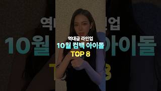 10월 컴백 아이돌 TOP 10 [upl. by Anileme574]