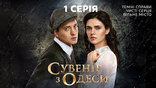 Сувенір з Одеси 1 серія [upl. by Shalna]