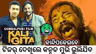 KALI GITA UPCOMING SAMBALPURI MOVIE  Manoj Mishra Kaligitafamename [upl. by Ress527]