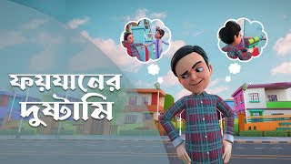 Golam Rasool Bangla  New Episode  ফয়যানের দুষ্টামি  গোলাম রাসূল বাংলা  3D Animation Series [upl. by Okiruy]