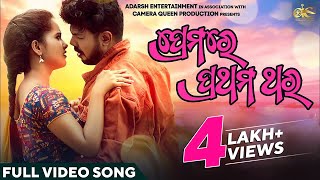 ପ୍ରେମରେ ପ୍ରଥମ ଥର  Premare Prathama Thara  Official Video Song  Odia Music  Romantic Odia Song [upl. by Letsou936]