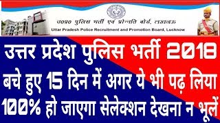 UP POLICE BHARTI 2018 बचे हुए 15 दिनों में अगर ये भी पढ़ लिया तो 100 हो जाएगा सेलेक्शन देखना न भूले [upl. by Tai]