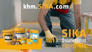 Sika Waterproofing Solutions ដំណោះស្រាយបញ្ហាជម្រាបទឹក [upl. by Sou]