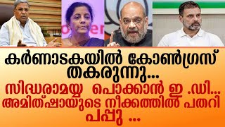 കർണാടകയിൽ അമിത്ഷായുടെയും നിര്മലയുടെയും ചടുല നീക്കം സിദ്ധരാമയ്യയെ അറസ്റ്റ് ചെയ്യാൻ ഇ ഡിയെ ഇറക്കി [upl. by Campagna]