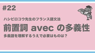 《フランス語文法》ハシビロコウ先生動画 22【つぶやきのフランス語文法 p114】前置詞 avec の多義性。多義語の考え方 [upl. by Odel58]