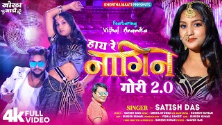 Nagin Gori 20 Official Video Satish Das   manishforreal  Vishal amp Anamika  Khorthamaati [upl. by Ahsatak]