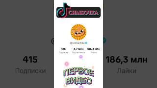 СИМБОЧКА simbachka Первое видео в TikTok [upl. by Eikkin509]