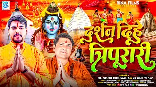 Darshan Dihe Tripurari Dj Bolbam Song 2024  ErSonu Kushwaha amp Krishna Yadav [upl. by Norret446]