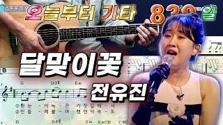 오늘부터 기타 839 달맞이꽃  전유진 [upl. by Renny]