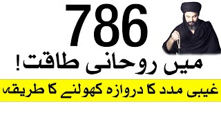 786 me Rohani Taqat Kiyo Hai  Barkat  Dua  Wazifa  Mehrban Ali [upl. by Novyak]