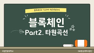 블록체인 Part2 타원곡선  컴퓨터공학과 이상금 교수 [upl. by Aisined125]