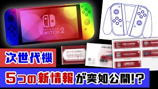 【速報】Switch次世代機、重要すぎる「５つの新情報」が突如公開！！？任天堂の発表内容から後継機を考察してみた！【ニンテンドー スイッチ後継機種／Nintendo Switch】レウンGameTV [upl. by Trefor]