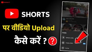 How to Upload shorts video on YouTube  YouTube par shorts video upload kaise kare [upl. by Harmonie]