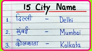 15 शहरों के नाम हिंदी और अंग्रेजी में  15 City Name in English and Hindi  Shaharon ke Naam [upl. by Barth]