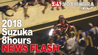 2018 Suzuka 8h 猛追のレース終盤…そしてファイナル [upl. by Eveiveneg140]