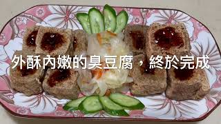 186《自製臭豆腐》素食臭滷水vs葷食臭滷水 有何不同「姑奶奶美食」 [upl. by Brok429]