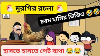 মুরগির রচনা 😂😂 হাসতে হাসতে পেট ব্যথা। Student teachers best comedy cartoon videos [upl. by Tshombe]