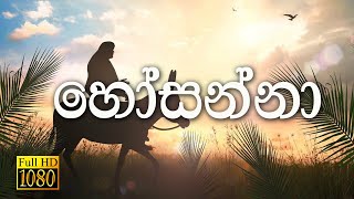 Sinhala Geethika  Hosanna [upl. by Yerffeg]