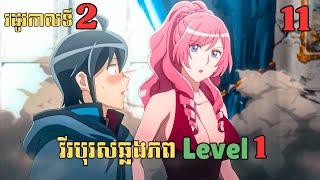 11 វីរបុរសឆ្លងភព Level 1  រដូវកាលទី2  សម្រាយរឿង Anime [upl. by Lindi]