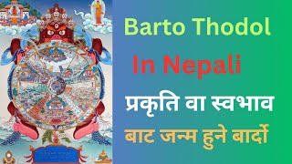 Bardo Thodol In Nepali language  part 01  प्रकृति वा स्वभाव बाट जन्म हुने बार्दो  सुन्नै पर्ने [upl. by Rooke]