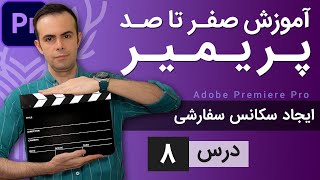 آموزش پریمیر از صفر تا صد  درس 8  ایجاد سکانس سفارشی [upl. by Monagan]