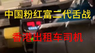 香港底层挑战国内高端人士中国富二代小粉红舌战香港出租车司机海外华人如何应对国内亲友的刁钻问题富二代香港的士997打工人 [upl. by Bramwell]