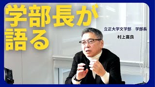 学生がインタビュー、村上喜良学部長が語る（裏） [upl. by Ylrebnik]