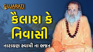 Kailash Ke Niwasi  Narayan Swami  કૈલાશ કે નિવાસી  New Shiv Bhajan [upl. by Nahsrad790]