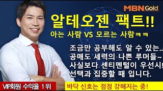 주도주마스터 최현덕대표241121 알테오젠 팩트아는 사람 VS 모르는 사람ㅋㅋ조금만 공부해도 알 수 있는공매도 세력의 나쁜 루머들사실보다 센티멘털이 우선시선택집중 [upl. by Daryl69]