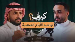 كيف نتعامل مع الأيام الصعبة في حياتنا؟  أطارق العصيمي [upl. by Ultima702]