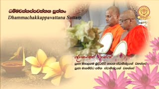 Dhammachakkappavattana Suttam ධම්මචක්කපවත්තන සුත්‍රය [upl. by Paulson]