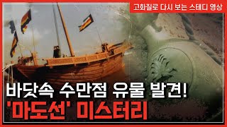 한반도 역사 바꿀 마도선 미스터리바닷속 보물 창고 태안 마도해역의 비밀  한국사 탐 반복재생YTN 사이언스 [upl. by Keyek242]