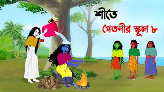 শীতে পেতনীর স্কুল ৮  Petnir School 8  Bangla Cartoon Golpo  Story Bird Funny Cartoon কাটুন [upl. by Hadnama]