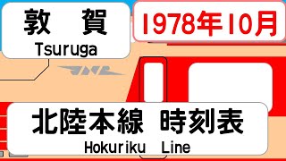 【国鉄時刻表】1978年10月敦賀駅北陸本線下り JAPAN TSURUGA station HOKURIKU LINE time table 1978 [upl. by Khajeh]